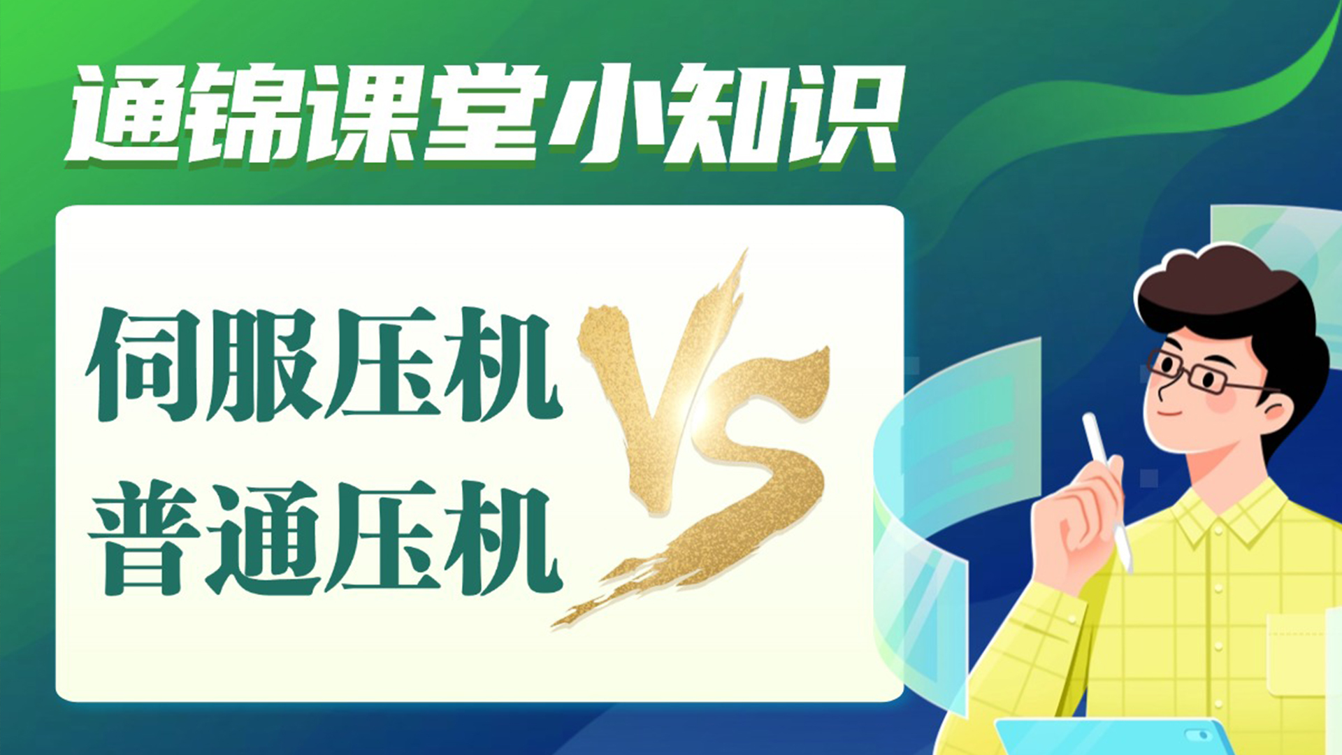 通錦伺服壓機(jī)與普通壓機(jī)的區(qū)別
