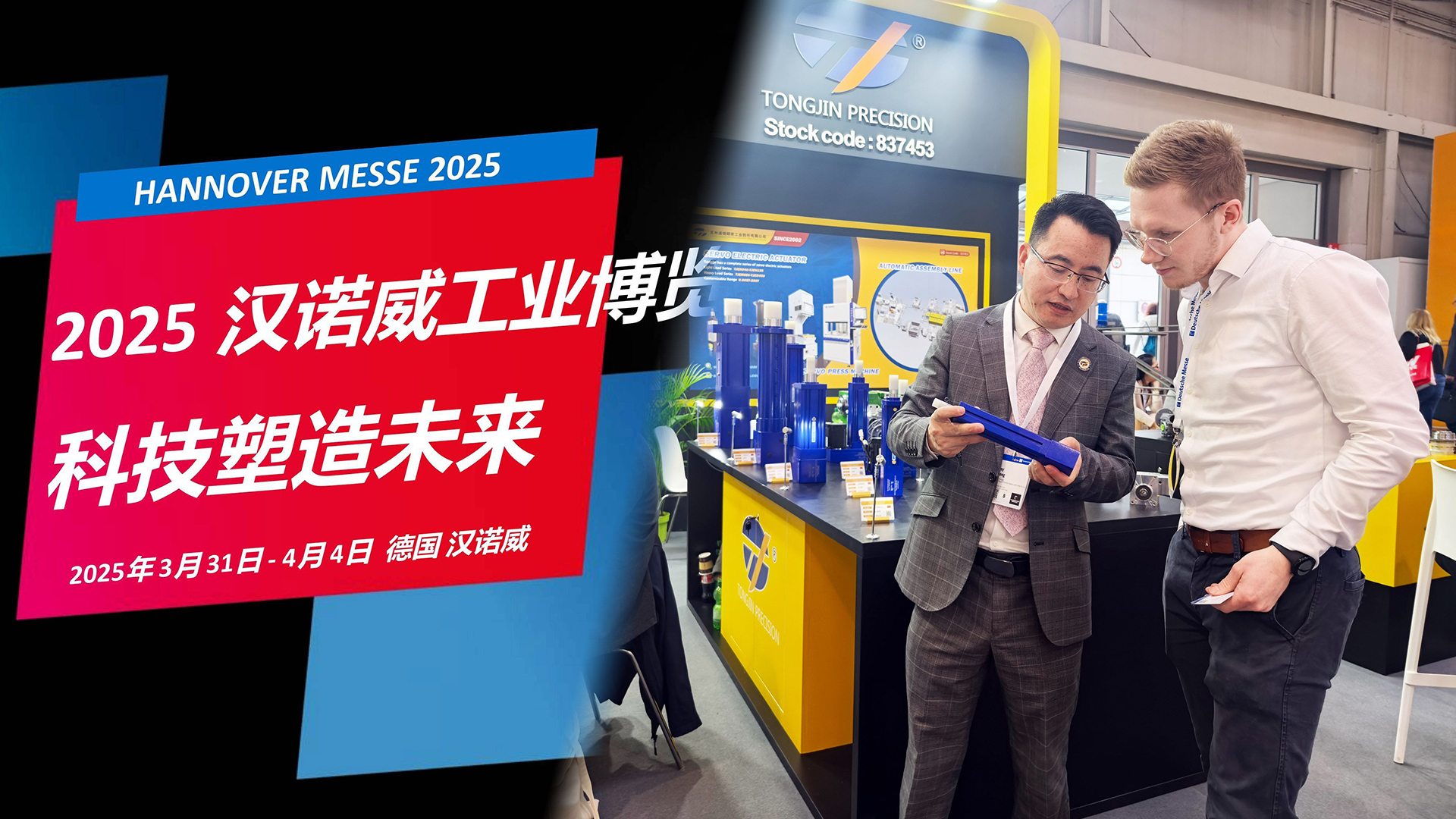 國際展訊 | 通錦Hannover Messe2025? 正在進行時...
