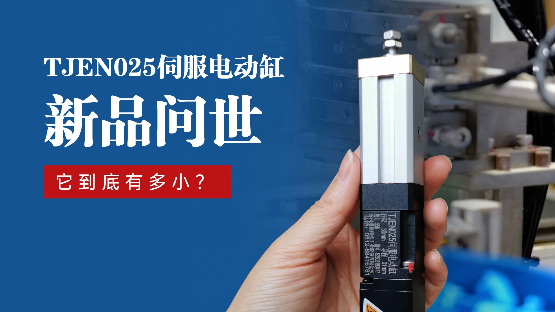新品問世 | 通錦TJEN025小型電動缸有多??？