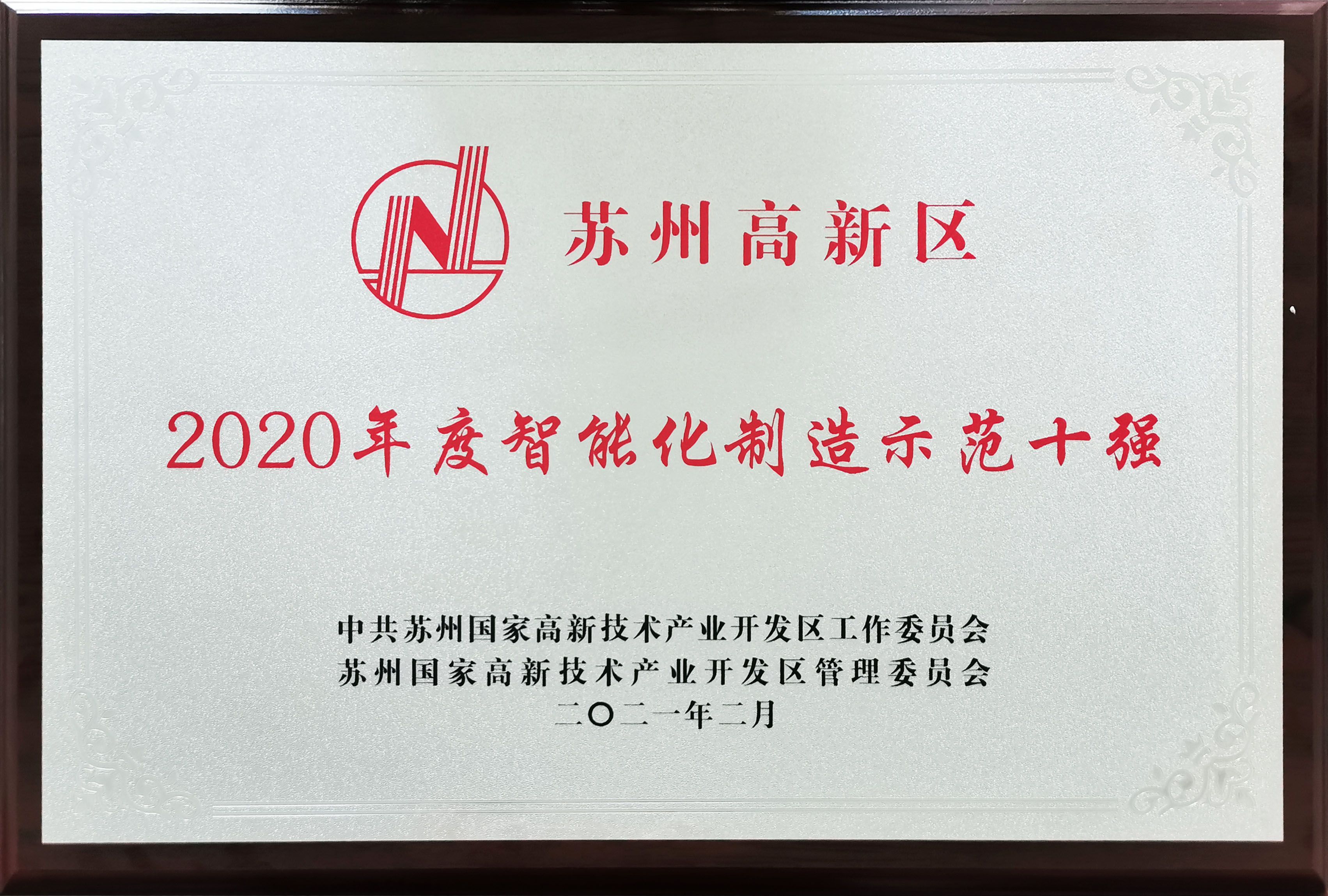 再獲喜訊！高新區(qū)智能化制造示范十強！